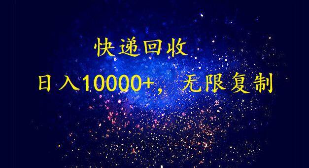 完美落地，暴利快递回收项目。每天收入10000+，可无限放大-中创 网赚