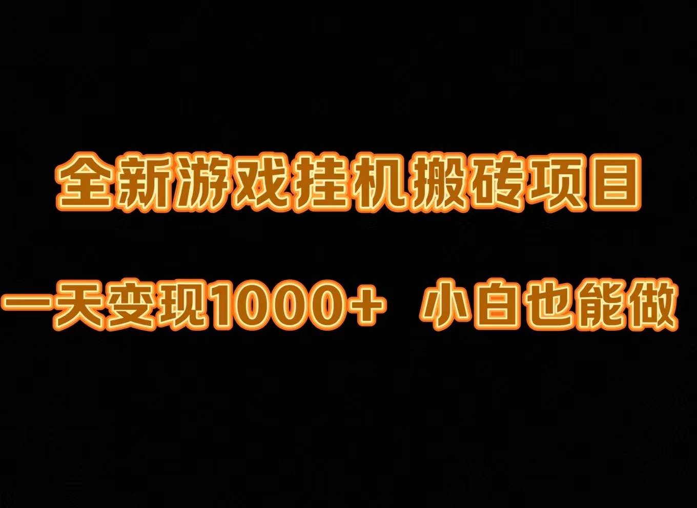 最新游戏全自动挂机打金搬砖，一天变现1000+，小白也能轻松上手。-中创 网赚