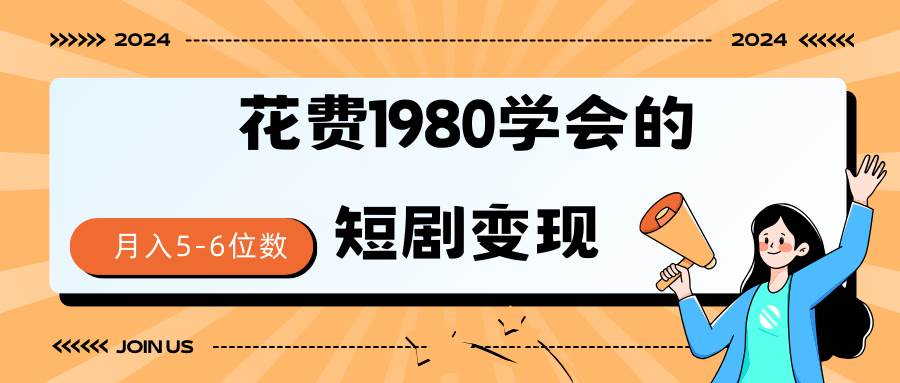 短剧变现技巧 授权免费一个月轻松到手5-6位数-中创 网赚