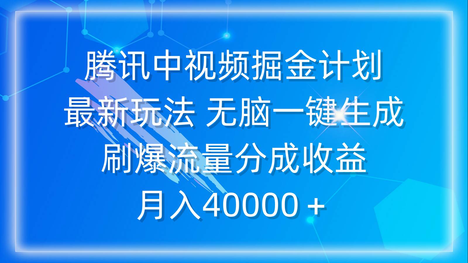 腾讯中视频掘金计划，最新玩法 无脑一键生成 刷爆流量分成收益 月入40000＋-中创 网赚