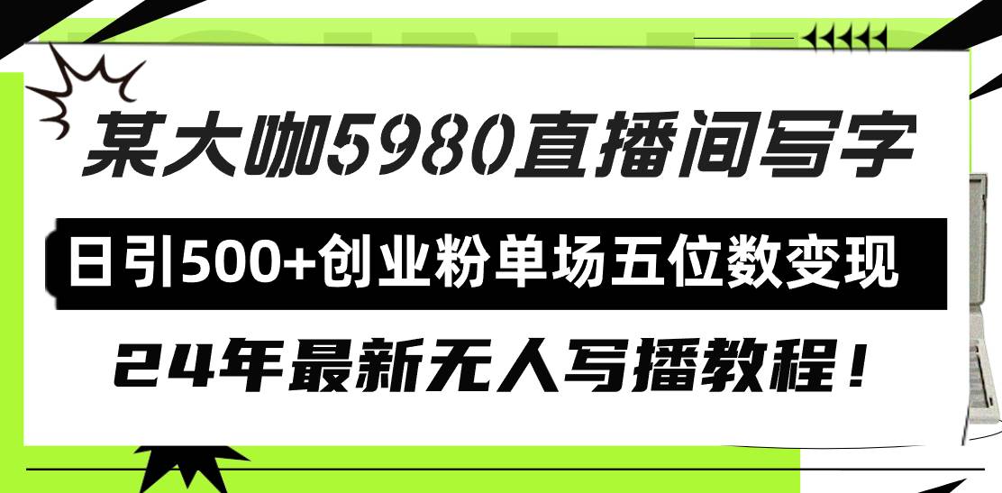 直播间写写字日引500+创业粉，24年最新无人写播教程！单场五位数变现-中创 网赚