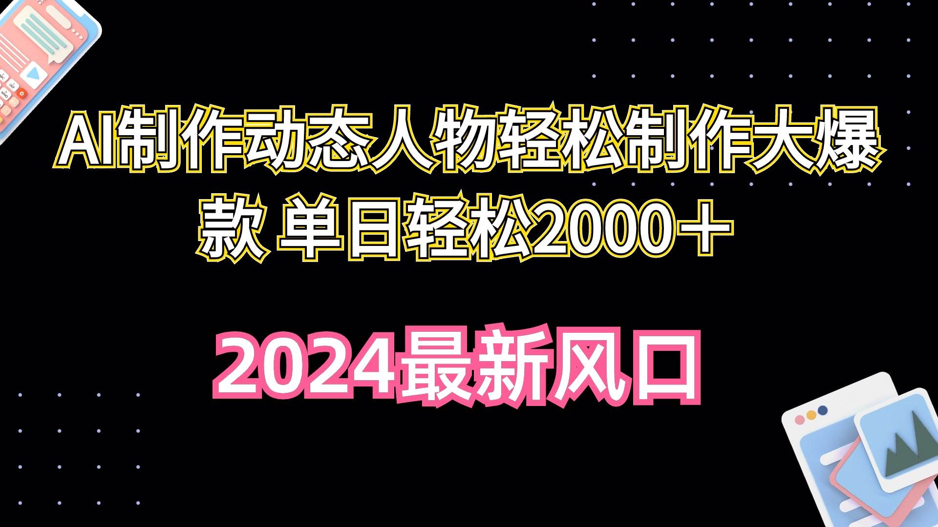 AI制作动态人物轻松制作大爆款 单日轻松2000＋-中创 网赚