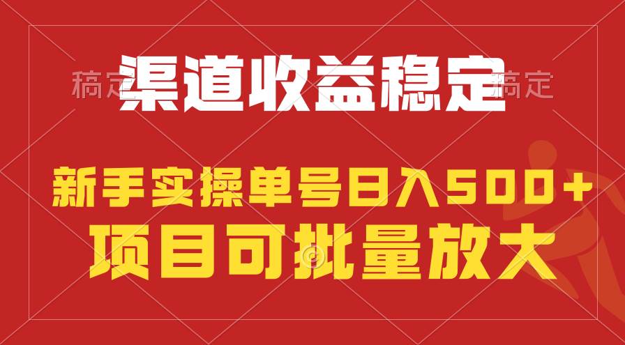 稳定持续型项目，单号稳定收入500+，新手小白都能轻松月入过万-中创 网赚