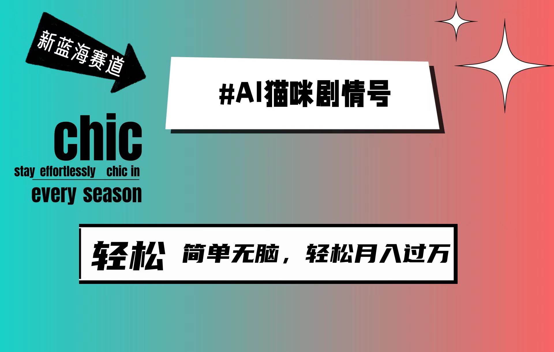 AI猫咪剧情号，新蓝海赛道，30天涨粉100W，制作简单无脑，轻松月入1w+-中创 网赚