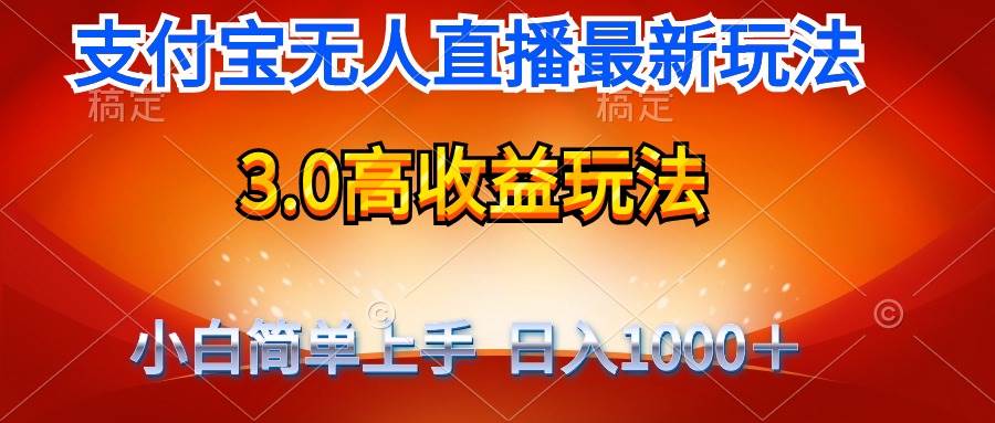 最新支付宝无人直播3.0高收益玩法 无需漏脸，日收入1000＋-中创 网赚