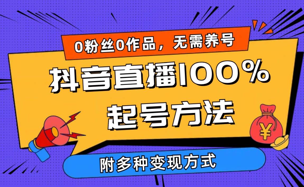 2024抖音直播100%起号方法 0粉丝0作品当天破千人在线 多种变现方式-中创 网赚