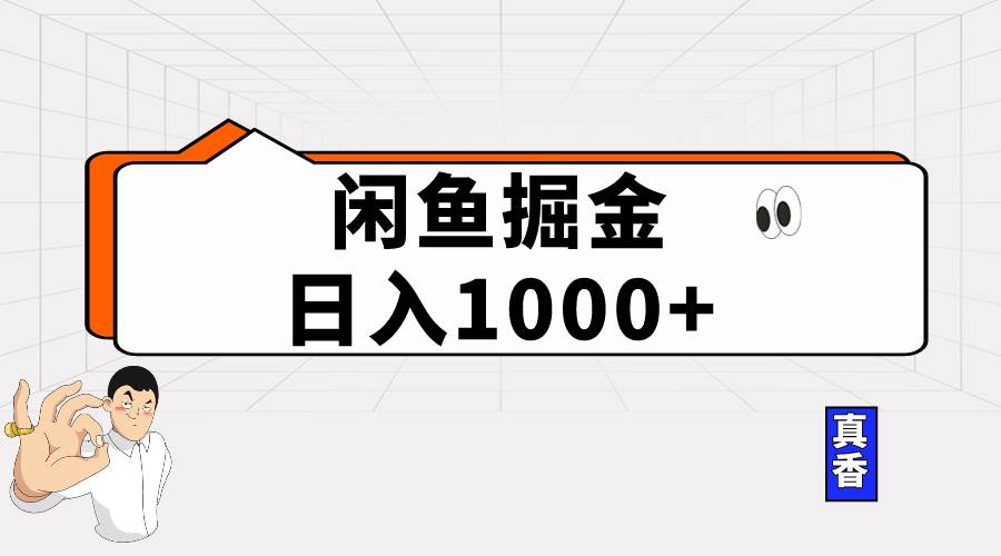 闲鱼暴力掘金项目，轻松日入1000+-中创 网赚