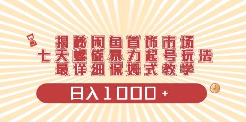 闲鱼首饰领域最新玩法，日入1000+项目0门槛一台设备就能操作-中创 网赚