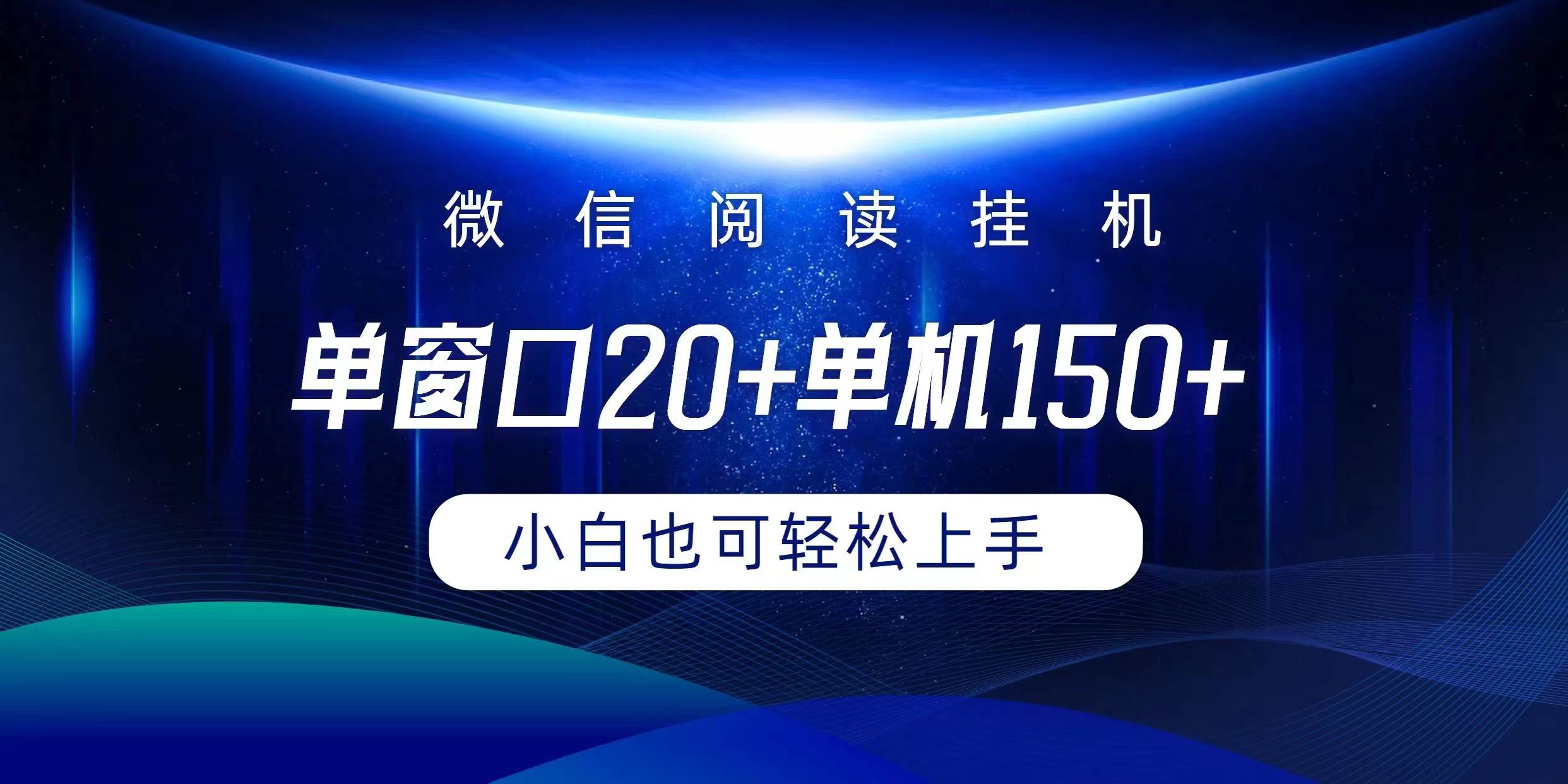 微信阅读挂机实现躺着单窗口20+单机150+小白可以轻松上手-中创 网赚