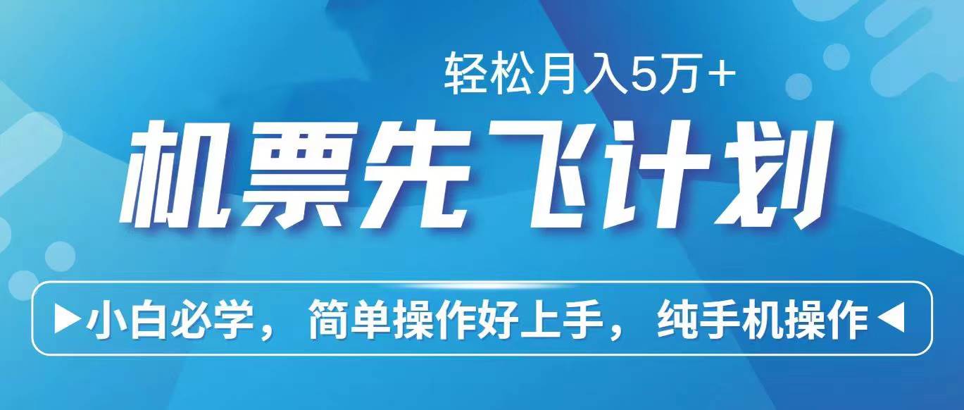 里程积分兑换机票售卖赚差价，利润空间巨大，纯手机操作，小白兼职月入…-中创 网赚