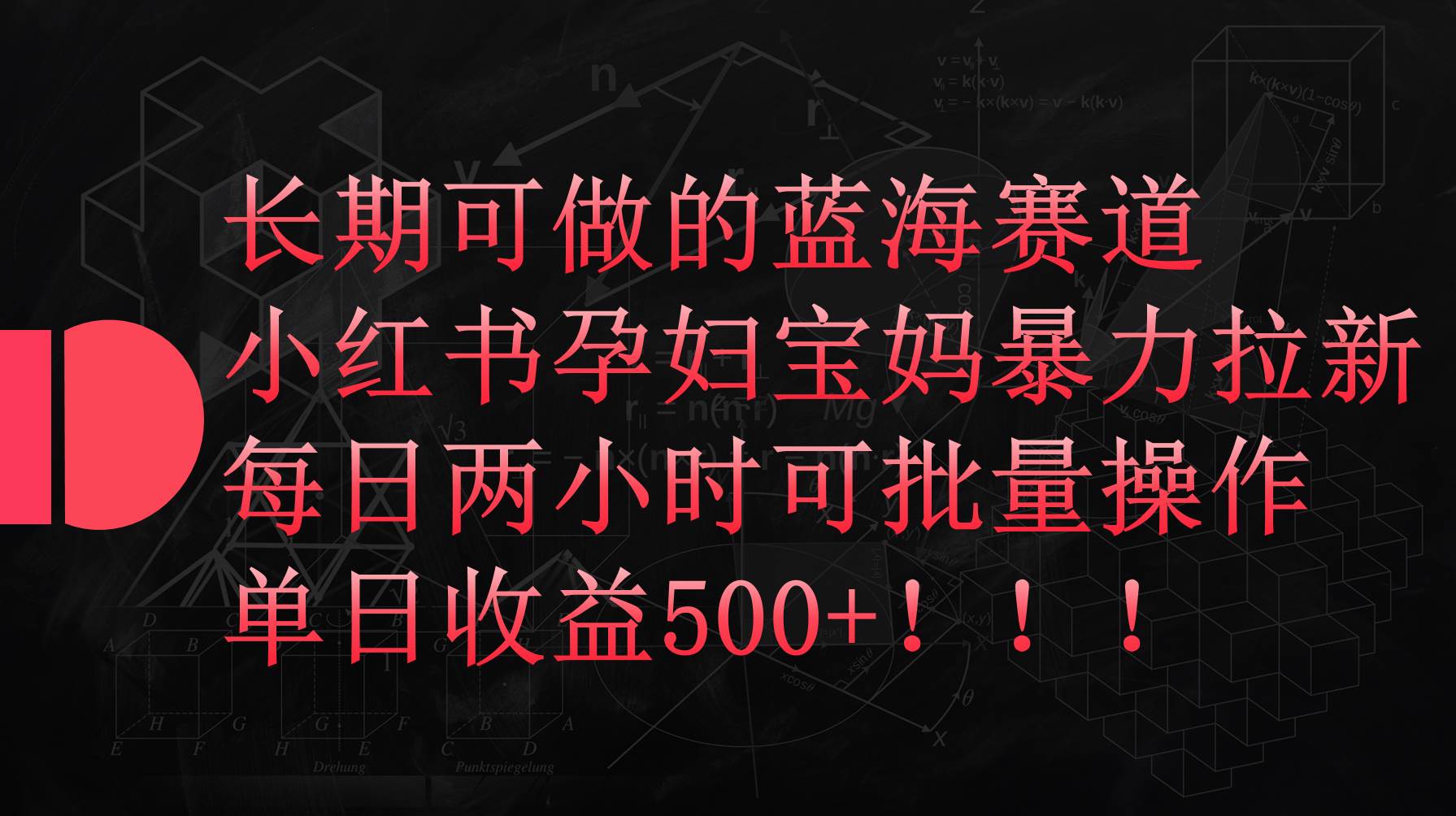 小红书孕妇宝妈暴力拉新玩法，每日两小时，单日收益500+-中创 网赚