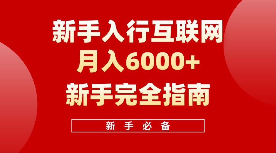 【白龙笔记】新手入行互联网月入6000完全指南-中创 网赚