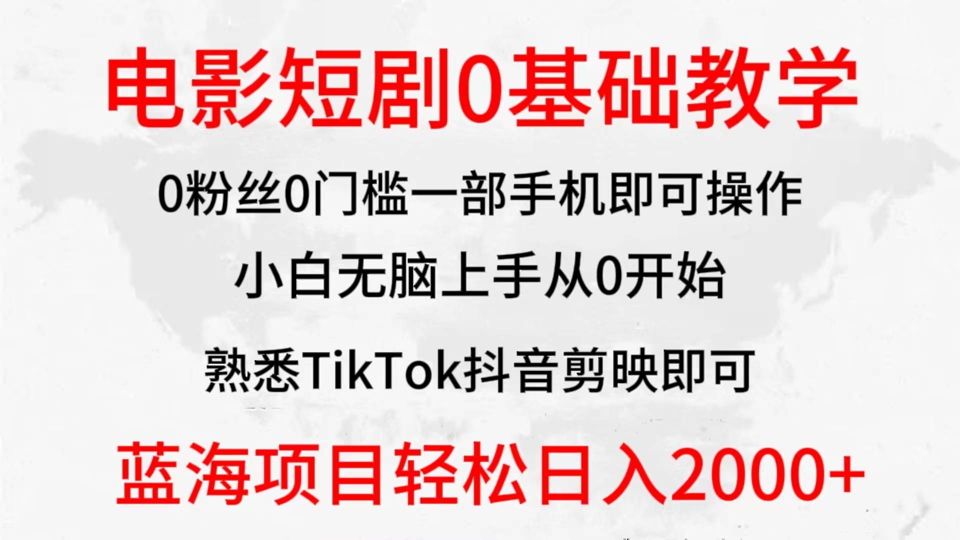 2024全新蓝海赛道，电影短剧0基础教学，小白无脑上手，实现财务自由-中创 网赚