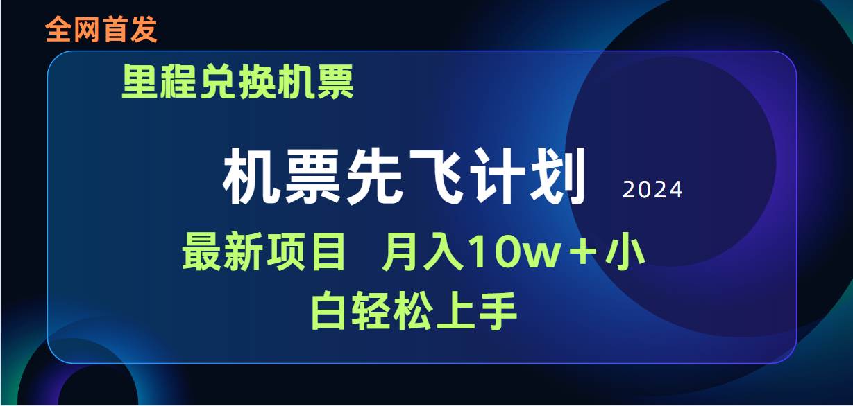 用里程积分兑换机票售卖赚差价，纯手机操作，小白兼职月入10万+-中创 网赚