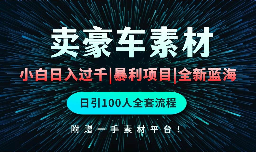 通过卖豪车素材日入过千，空手套白狼！简单重复操作，全套引流流程.！-中创 网赚