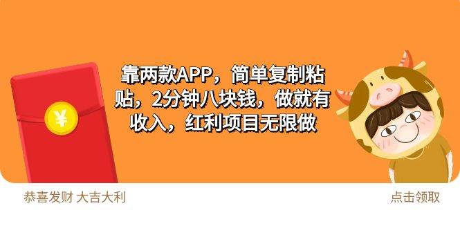 2靠两款APP，简单复制粘贴，2分钟八块钱，做就有收入，红利项目无限做-中创 网赚