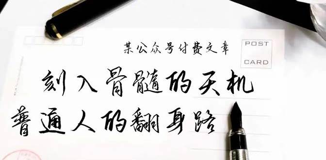 某公众号付费文章：刻入骨髓的天机，揭露“普通人的翻身路” 这件通天大事-中创 网赚