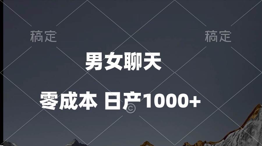 男女聊天视频，QQ分成等多种变现方式，日入1000+-中创 网赚