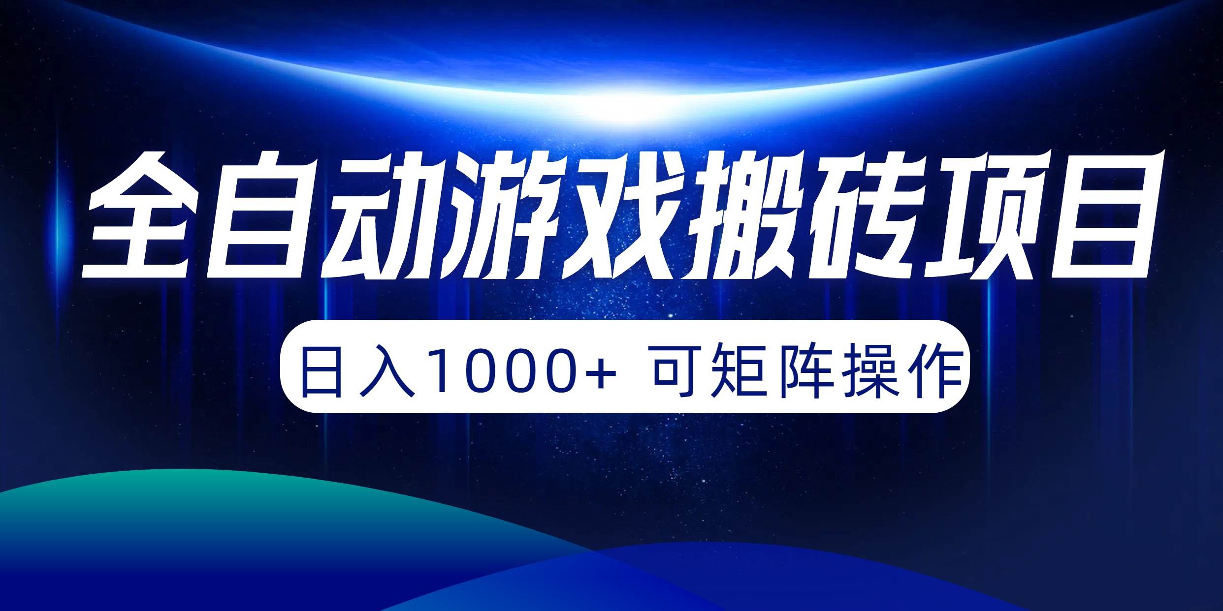 全自动游戏搬砖项目，日入1000+ 可矩阵操作-中创 网赚