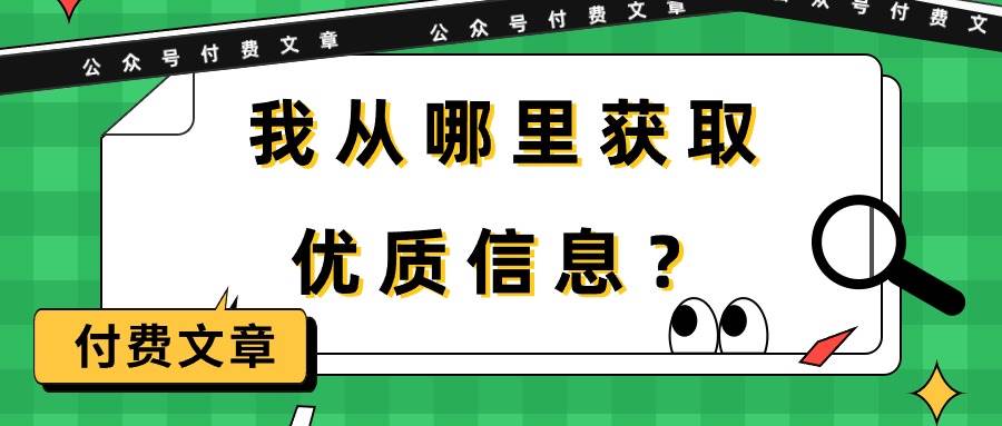 某付费文章《我从哪里获取优质信息？》-中创 网赚