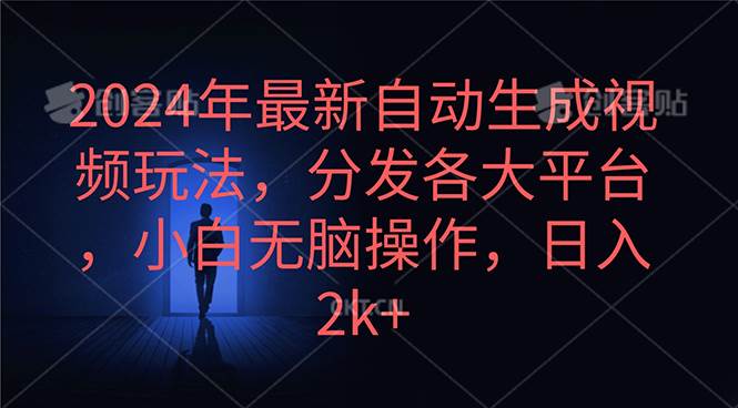 2024年最新自动生成视频玩法，分发各大平台，小白无脑操作，日入2k+-中创 网赚