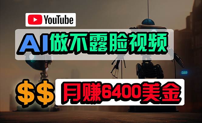 免费AI工具做不露脸YouTube视频，6400美金月，无任何门槛，小白轻松上手-中创 网赚