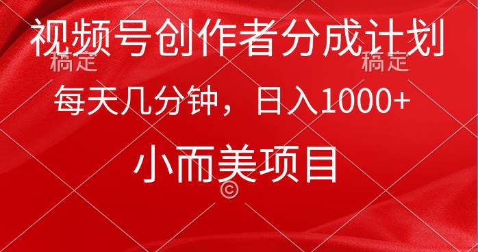 视频号创作者分成计划，每天几分钟，收入1000+，小而美项目-中创 网赚