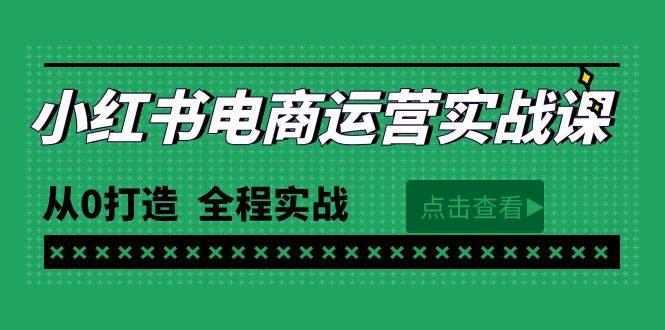 最新小红书·电商运营实战课，从0打造  全程实战（65节视频课）-中创 网赚