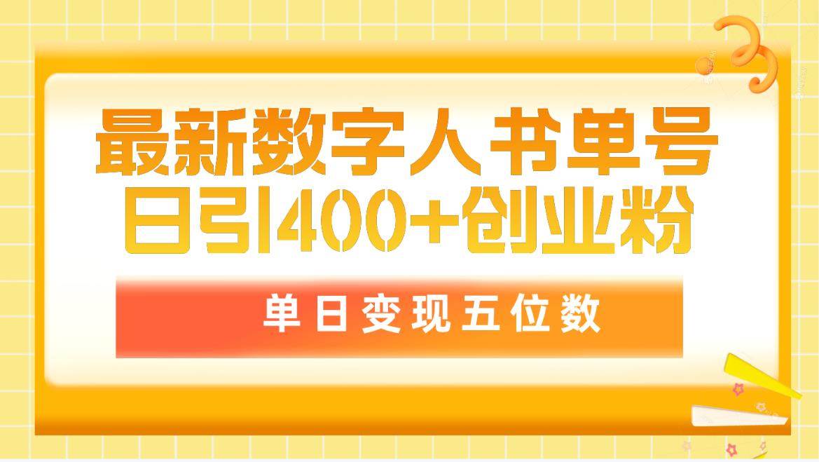 最新数字人书单号日400+创业粉，单日变现五位数，市面卖5980附软件和详…-中创 网赚