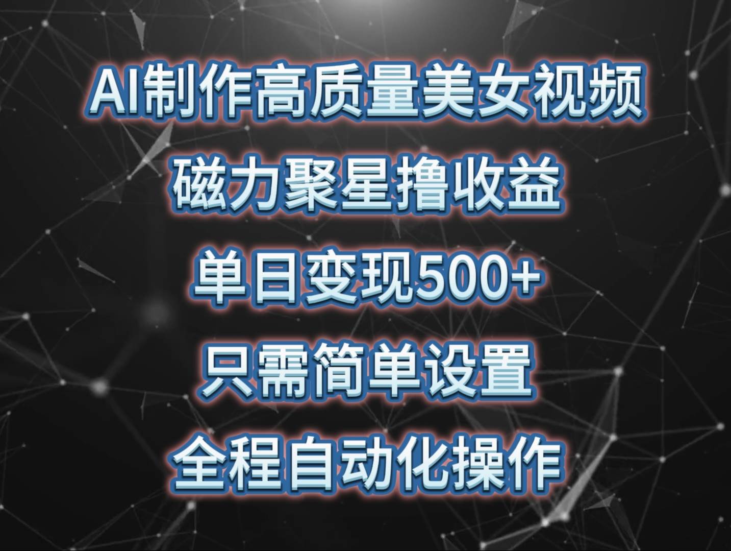 AI制作高质量美女视频，磁力聚星撸收益，单日变现500+，只需简单设置，…-中创 网赚