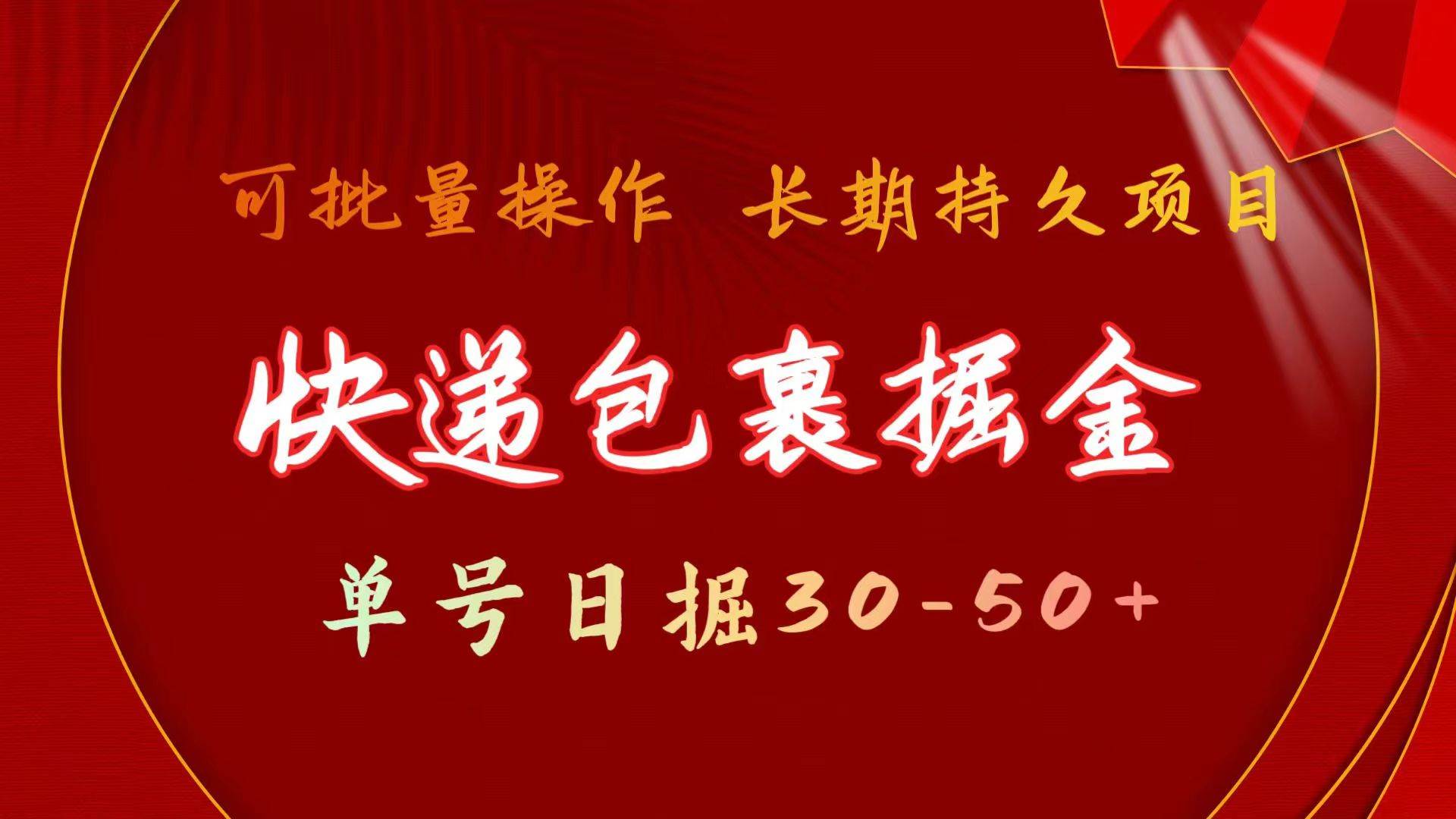 快递包裹掘金 单号日掘30-50+ 可批量放大 长久持久项目-中创 网赚