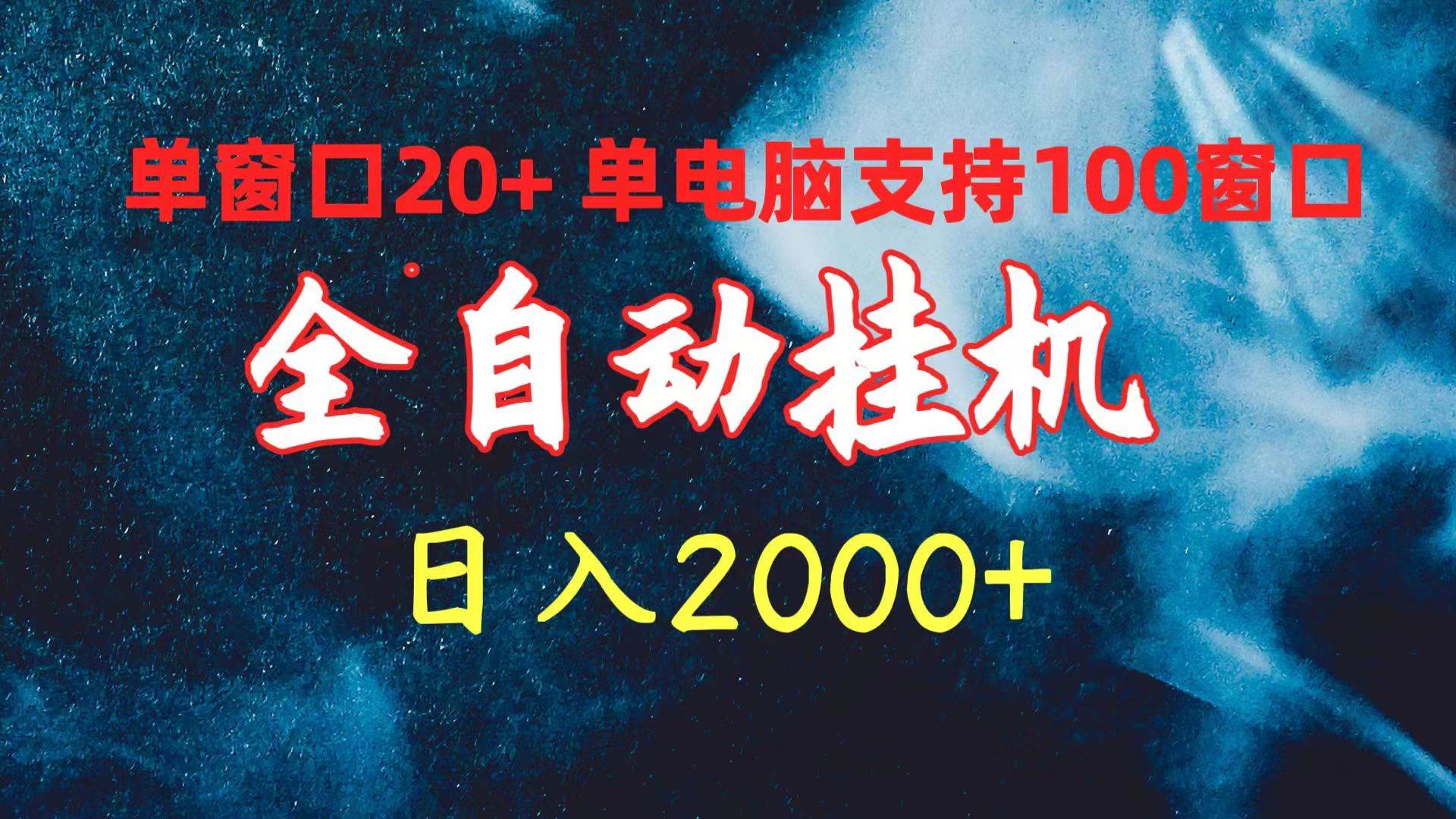 全自动挂机 单窗口日收益20+ 单电脑支持100窗口 日入2000+-中创 网赚