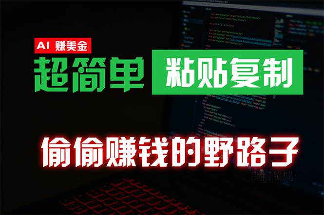 偷偷赚钱野路子，0成本海外淘金，无脑粘贴复制 稳定且超简单 适合副业兼职-中创 网赚