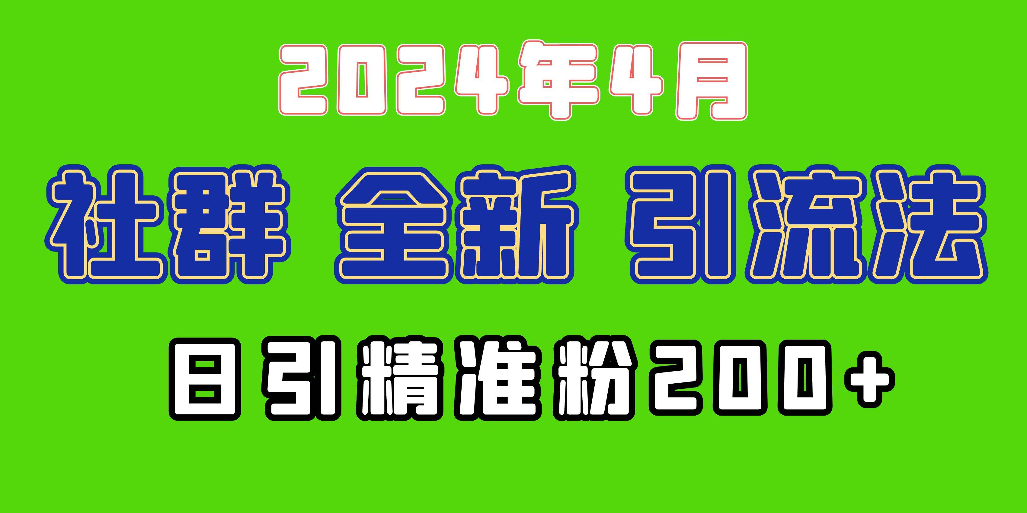 2024年全新社群引流法，加爆微信玩法，日引精准创业粉兼职粉200+，自己…-中创 网赚