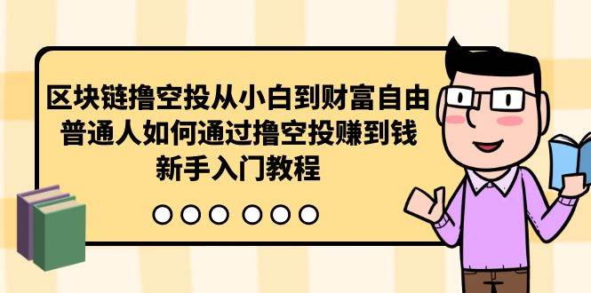 区块链撸空投从小白到财富自由，普通人如何通过撸空投赚钱，新手入门教程-中创 网赚