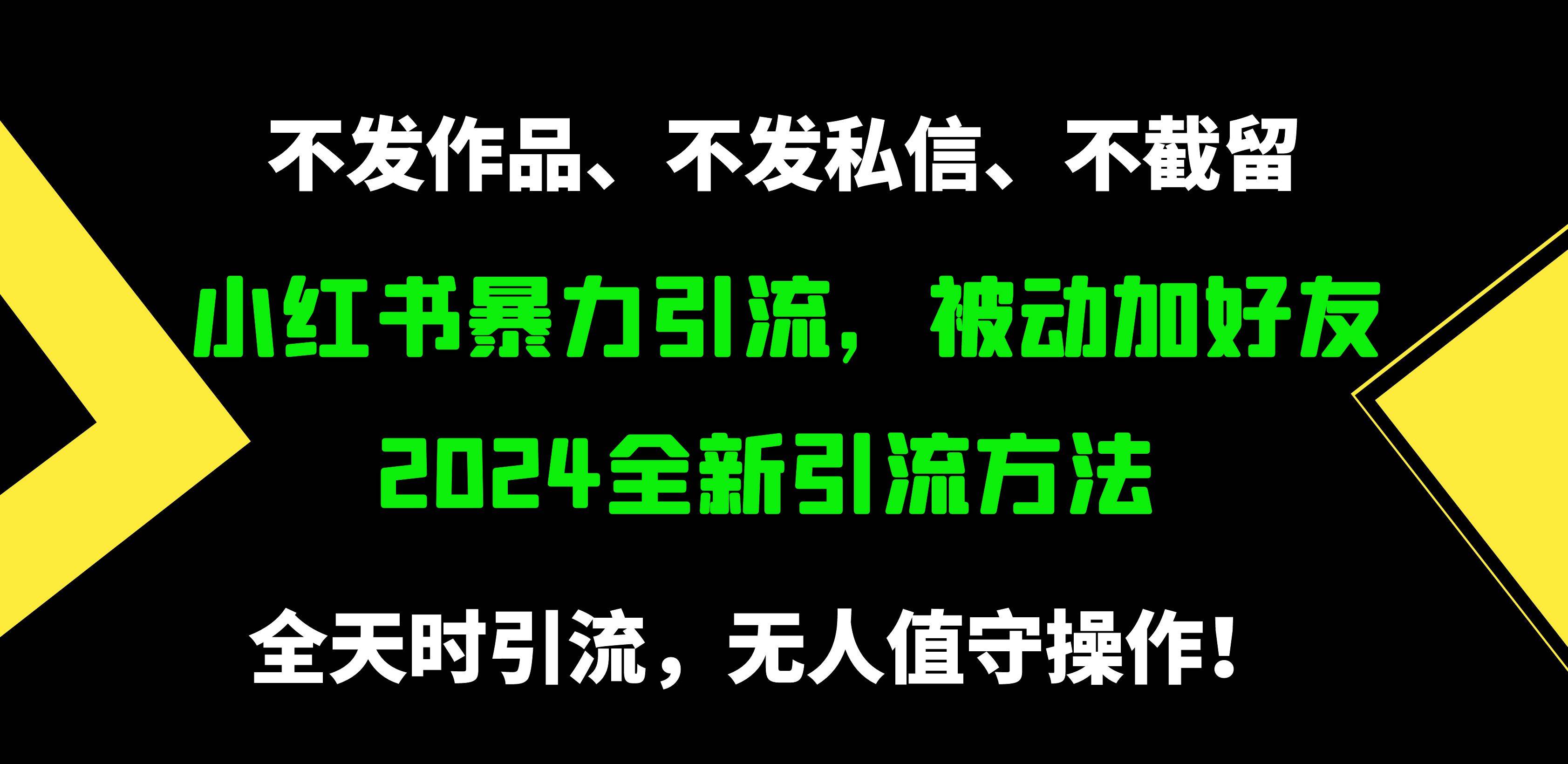 小红书暴力引流，被动加好友，日＋500精准粉，不发作品，不截流，不发私信-中创 网赚