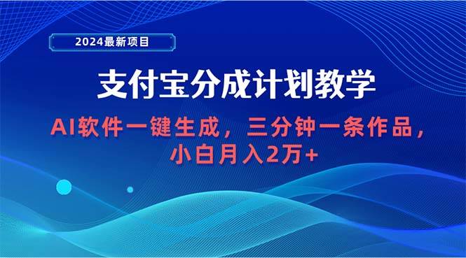 2024最新项目，支付宝分成计划 AI软件一键生成，三分钟一条作品，小白月…-中创 网赚