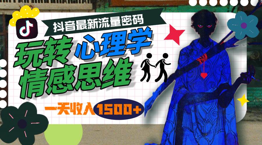 一天收入1500+，玩转心理学情感思维，抖音最新流量密码-中创 网赚