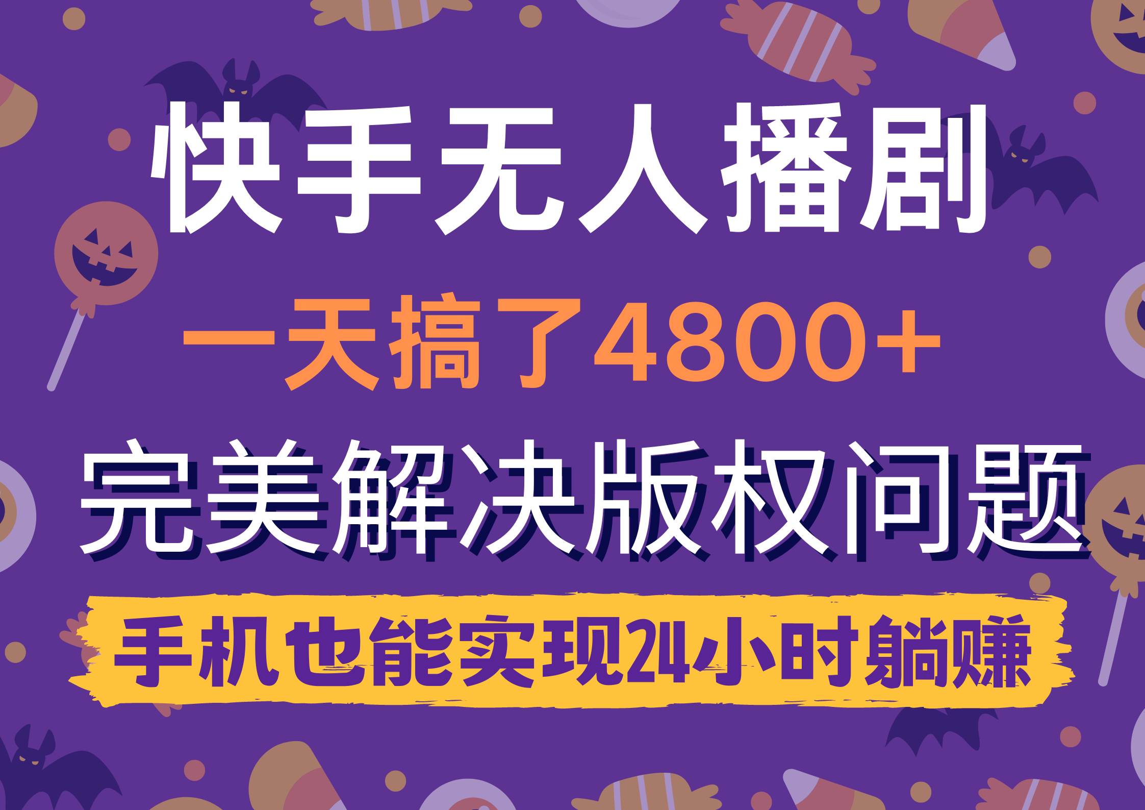 快手无人播剧，一天搞了4800+，完美解决版权问题，手机也能实现24小时躺赚-中创 网赚