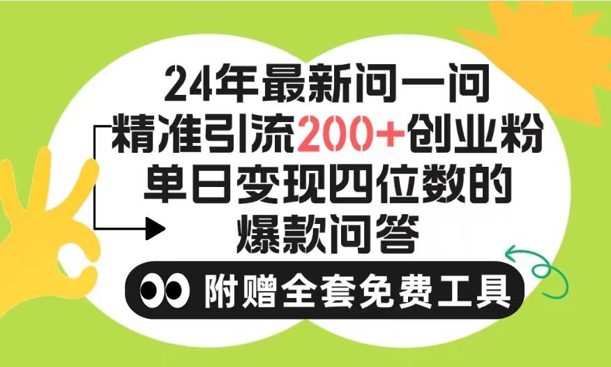 2024微信问一问暴力引流操作，单个日引200+创业粉！不限制注册账号！0封…-中创 网赚