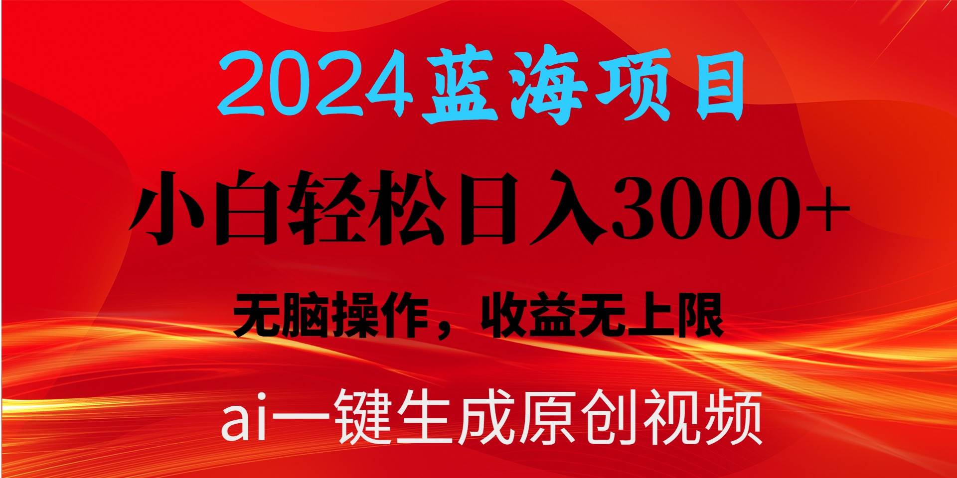 2024蓝海项目用ai一键生成爆款视频轻松日入3000+，小白无脑操作，收益无.-中创 网赚