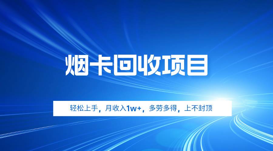 烟卡回收项目，轻松上手，月收入1w+,多劳多得，上不封顶-中创 网赚