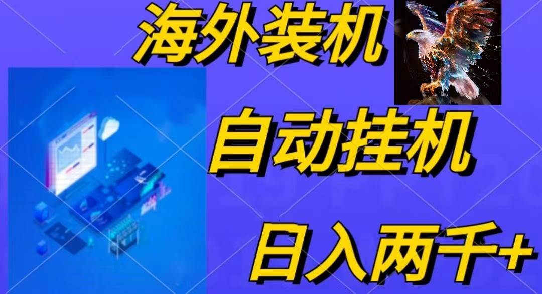 电脑脚本全自动装机，四小时单窗口收益15.8+可无线多开，日收益 1800~2…-中创 网赚