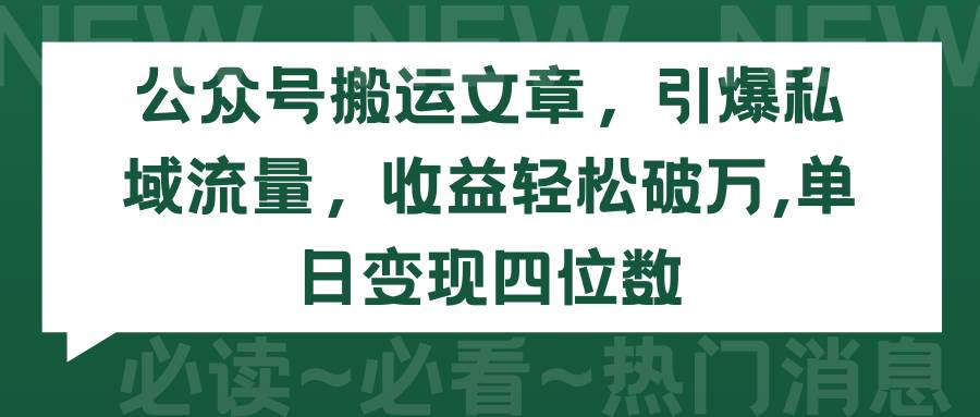 公众号搬运文章，引爆私域流量，收益轻松破万，单日变现四位数-中创 网赚