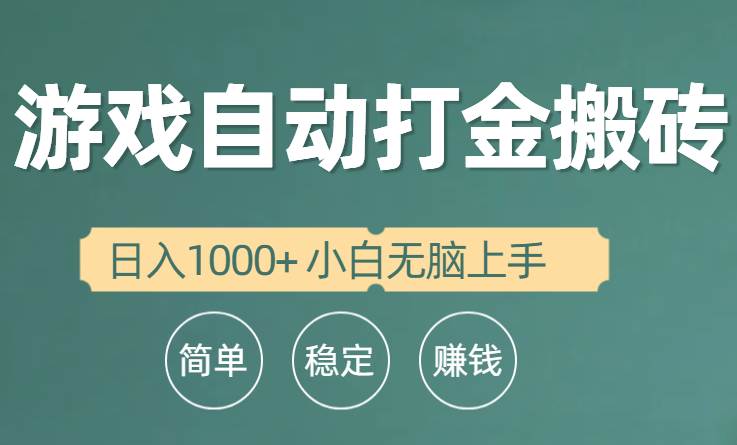 全自动游戏打金搬砖项目，日入1000+ 小白无脑上手-中创 网赚