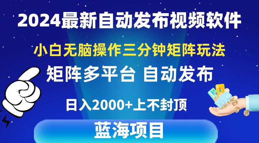 2024最新视频矩阵玩法，小白无脑操作，轻松操作，3分钟一个视频，日入2k+-中创 网赚