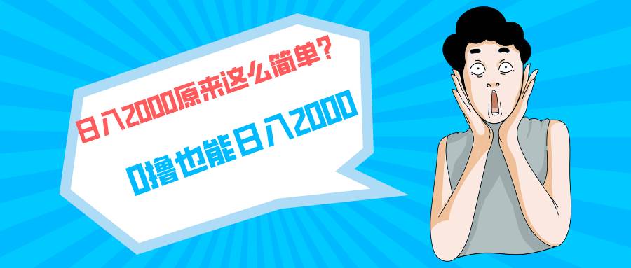 快手拉新单号200，日入2000 +，长期稳定项目-中创 网赚