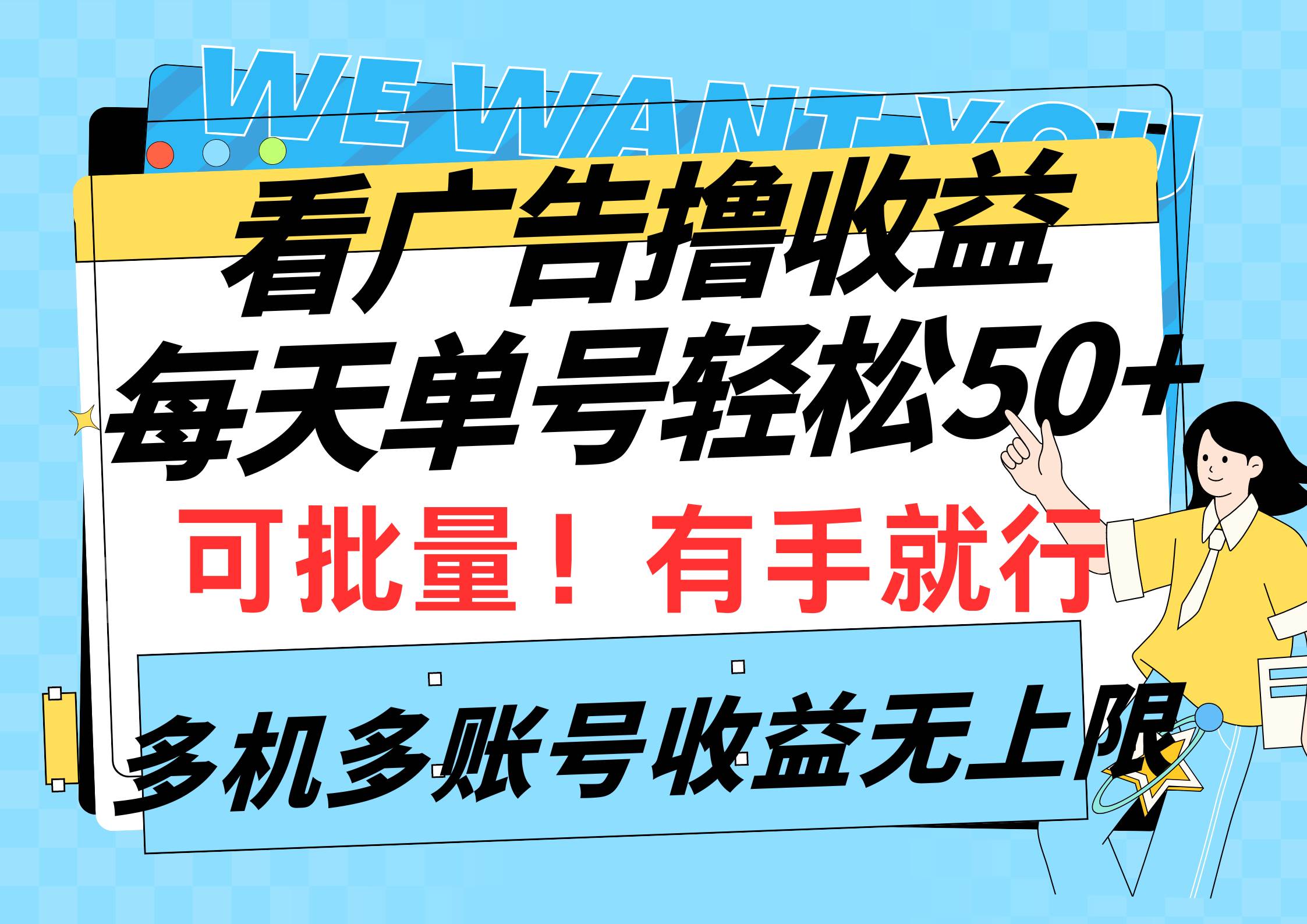 看广告撸收益，每天单号轻松50+，可批量操作，多机多账号收益无上限，有…-中创 网赚