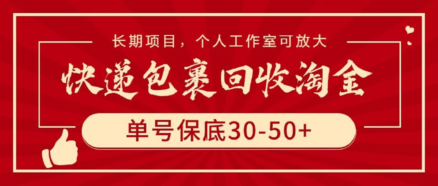 快递包裹回收淘金，单号保底30-50+，长期项目，个人工作室可放大-中创 网赚