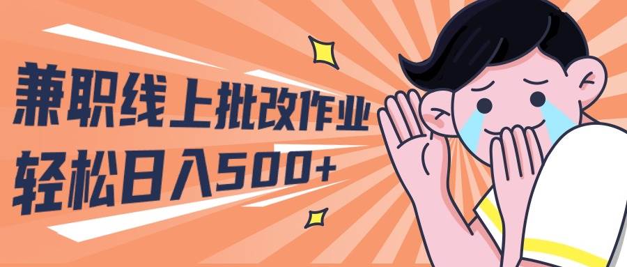 2024兼职线上批改作业学生宝妈轻松日入500+-中创 网赚